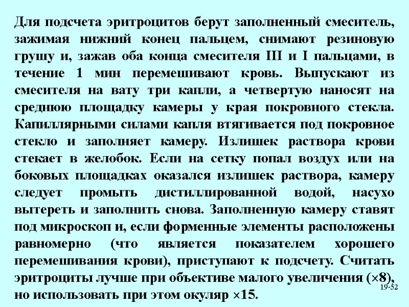 19-52 Для подсчета эритроцитов берут заполненный смеситель, зажимая нижний конец пальцем, снимают резиновую грушу